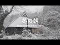 マイナス5℃の朝 | 築160年古民家のモーニングルーティン