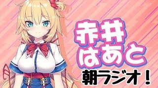【6/18】すーぱー朝らじっ!🌞#1