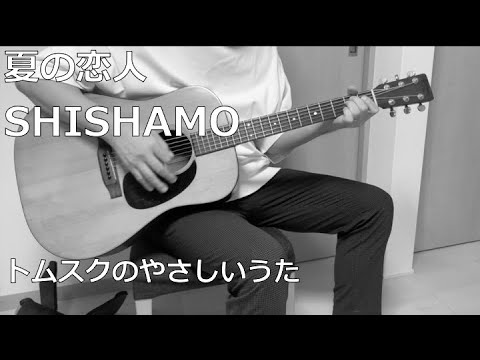 【女性曲】夏の恋人　SHISHAMO　ギター弾き語り