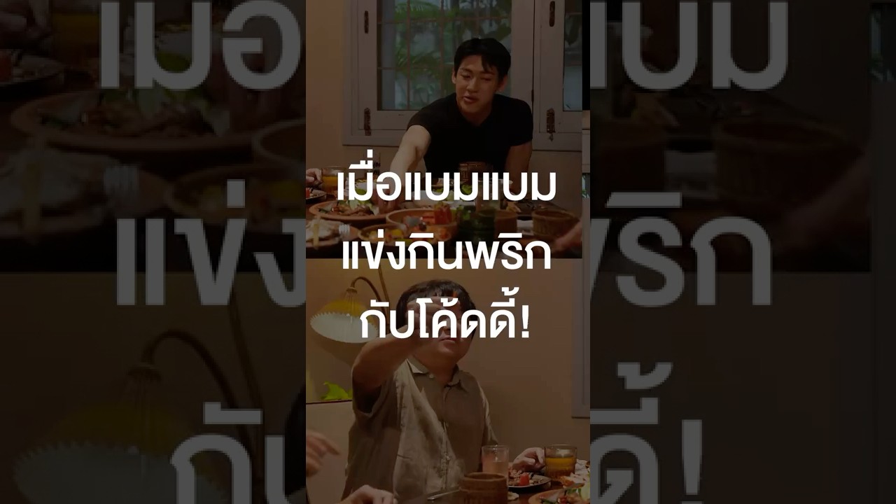 เมื่อแบมแบมแข่งกินพริกกับโค้ดดี้!? #เสือร้องไห้ #TigerShorts #Shorts #ร้านประจำ #แบมแบม #BAMBAM
