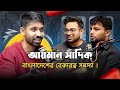 বাংলাদেশের বেকারত্ব সমস্যা | আয়মান সাদিক