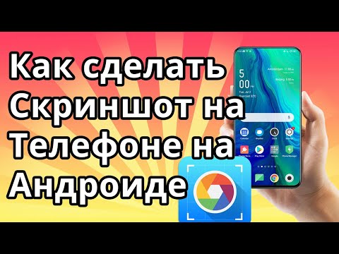 Как сделать Скриншот на Телефоне на Андроиде