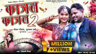 काजल काजल 2 ® KAJAL KAJAL 2 ® शिवानी वैष्णव CG VDO SONG ®रवि श्याम @shyammusicproduction767