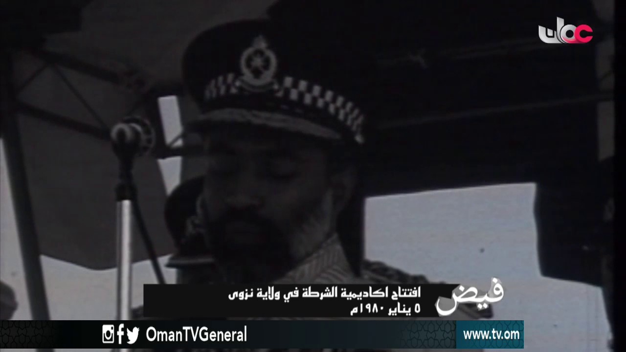 فيض | افتتاح أكاديمية الشرطة في ولاية نزوى | 5 يناير 1980م