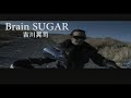 (カラオケ) Brain SUGAR / 吉川晃司