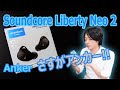 【Ankerの新作ワイヤレスイヤホン!!】5.000円以下なのに高機能、高音質なワイヤレスイヤホン「Soundcore Liberty Neo 2」を開封レビューします!!
