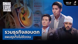 รวมธุรกิจสอบตก แผนธุรกิจไม่ชัดเจน | Shark Tank RE-Scene EP.19