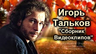 Игорь Тальков - Сборник Видеоклипов