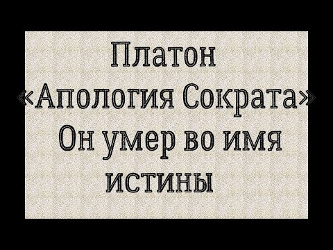 Платон «Апология Сократа». Он умер во имя истины