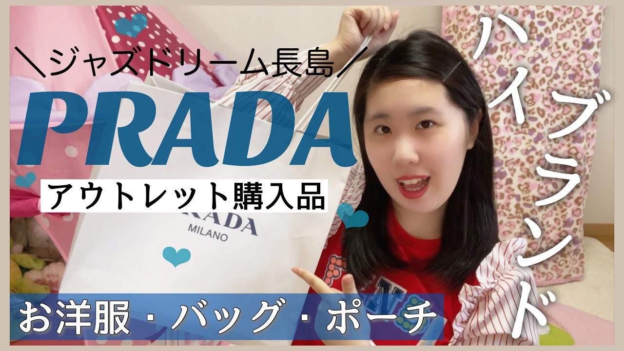 アウトレット購入品 長島アウトレットprada プラダ ハイブランドが激安に 洋服 バッグ ポーチなどの購入品紹介 ジャズドリーム長島 Youtube