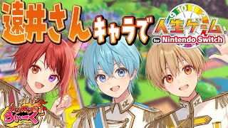 【すとぷりガツガツうぃーく】遠井さん映画公開記念！遠井さんキャラで人生ゲーム！！すとぷり STPR ころん 莉犬 るぅと ジェル
