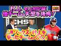 【リアル動画/字幕翻訳】村上15号HR史上初記録！発覚！Wソックスと村上を取り合ったチームは？/ESPNアナリストが内情告白/村上試合後会見つき日本後字幕翻訳、英語字幕つき