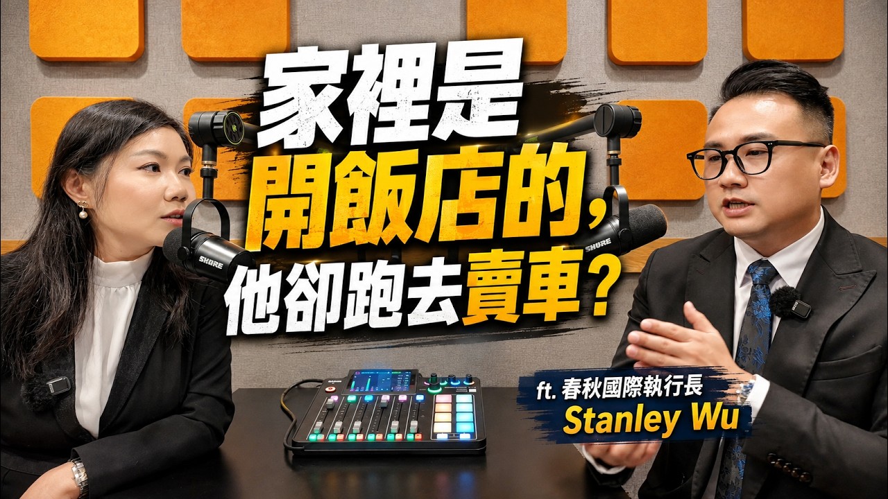 EP34. 家裡開飯店的,他卻跑去賣進口車?!|ft. 春秋國際執行長 Stanley Wu 縮圖