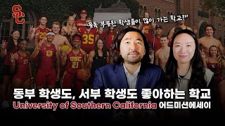 [30 US Universities] University of Southern California (USC) Admissions Essay