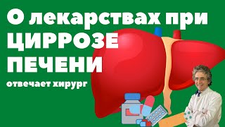 О лекарствах при циррозе печени