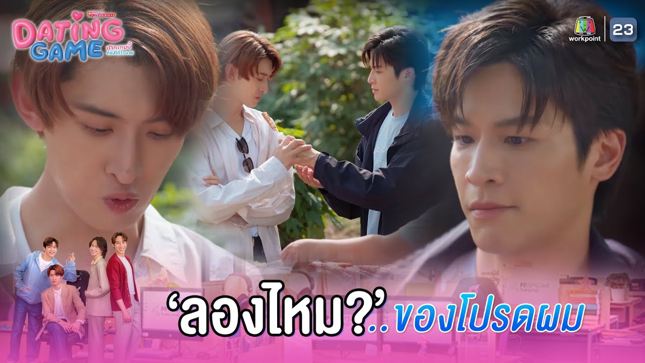 เคยลองไหมครับ หมูปิ้งของโปรดผม !! | Dating Game – เดทเกมนี้ ต้องได้ใจนาย EP.01