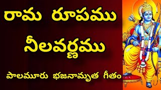 రామ రూపము నీలవర్ణము పాలమూరు భజనామృత గీతం Rama rupamu nelavaranamu bajana song