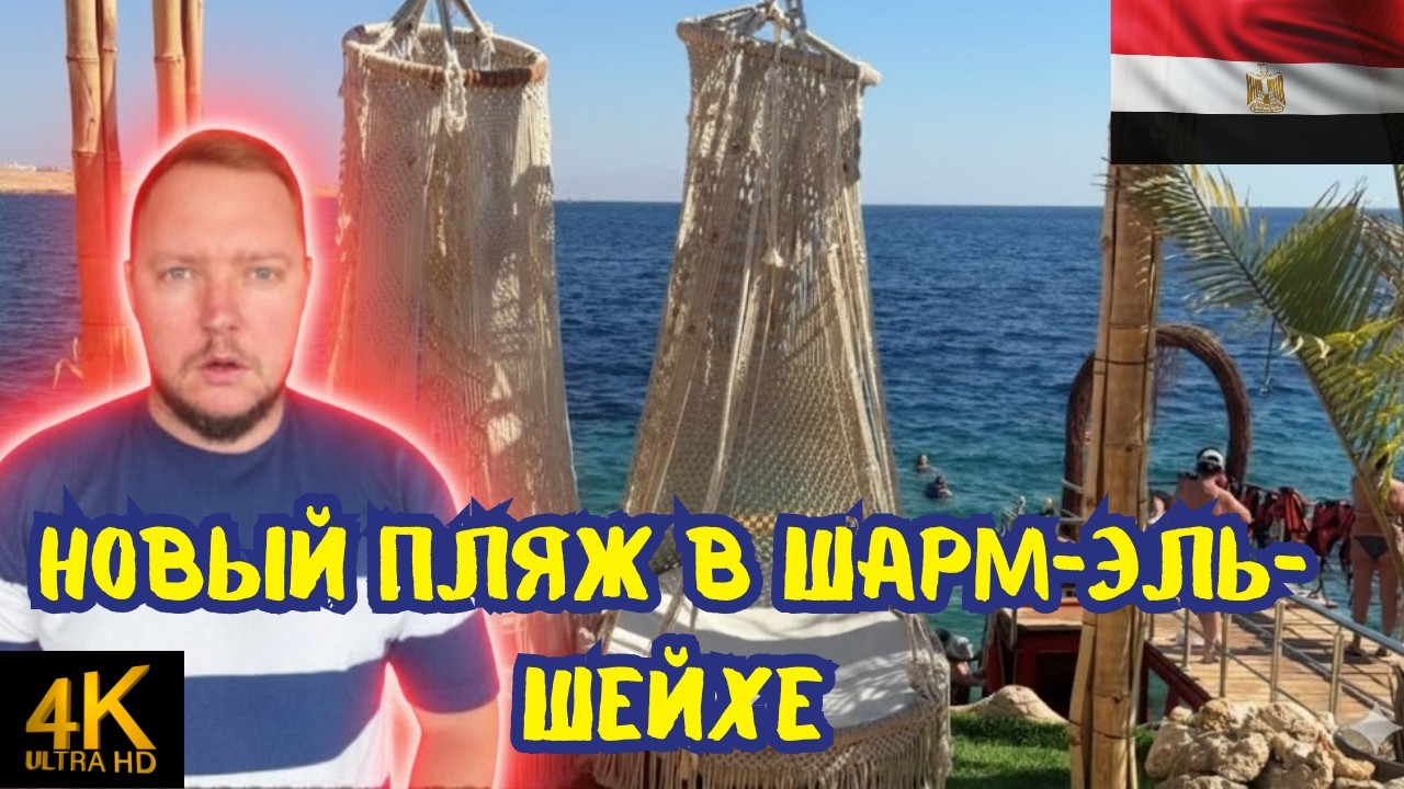 Новый пляж в Шарм-эль-Шейхе 2025: НЮАНСЫ