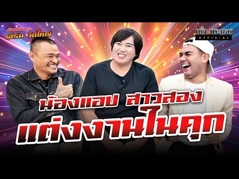 ตอนที่ 272  "น้องแอปสาวสอง แต่งงานในคุก" ❤