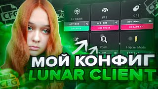 картинка: СЛИВ МОЕГО КОНФИГА для LUNAR CLIENT | ЛУНАР КЛИЕНТ КОНФИГ САМКИ