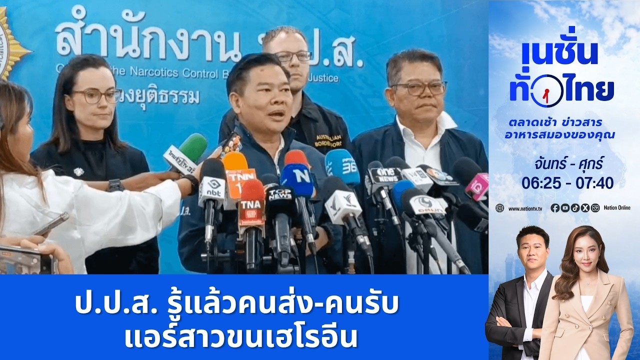 ป.ป.ส.รู้แล้วคนส่ง-คนรับแอร์สาวขนยา | เนชั่นทั่วไทย | 2 ก.ค.69 | NationTV22