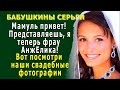 БАБУШКИНЫ СЕРЬГИ 6 «Мамуль привет! Представляешь, я теперь фрау АнжЕлика! Вот наши свадебные фотки!»