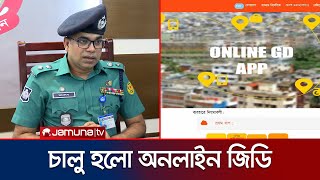 ডিএমপিতে চালু হলো অনলাইন জিডি | Online GD | DMP | Jamuna TV