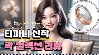 티파니앤코 최신 트렌드: 락 컬렉션 심층 리뷰!