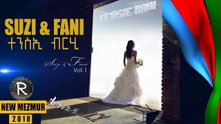 Fani & Suzi ተንስኢ ብርሂ New Tigrigna Mezmur 2018