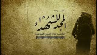 انشودة| المجد المجد للشهداء _ اناشيد لواء اليوم الموعود دقة عالية