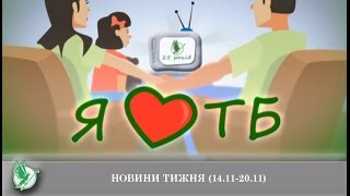 Новини тижня (14.11-20.11) | Телеканал Новий Чернігів(Цього тижня у Чернігові. Найважливіші події міста в одному сюжеті. Актуальні Чернігівські новини тільки..., 2016-11-20T17:00:03.000Z)