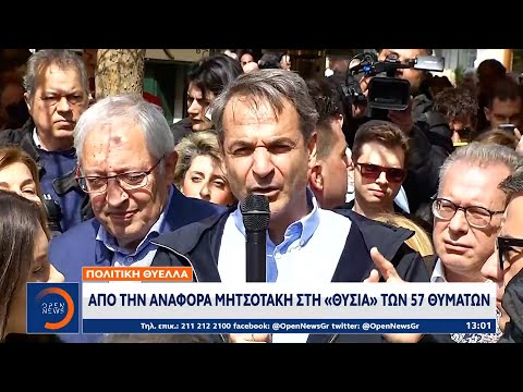 Τέμπη: Πολιτική θύελλα από την αναφορά Μητσοτάκη στη «θυσία» 57 θυμάτων | OPEN TV