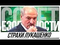 Страхи Лукашенко.