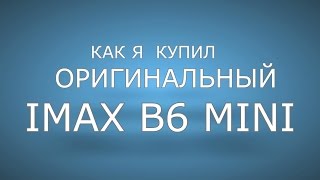 оригинальный IMAX B6 MINI