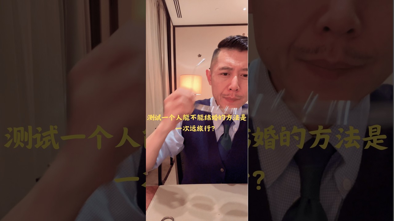 测试一个人能不能结婚的方法是一次远旅行？