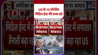 Iran America War Update: US के 12 वॉरशिप मिडिल ईस्ट की तरफ बढ़े | #shorts | #ytshorts