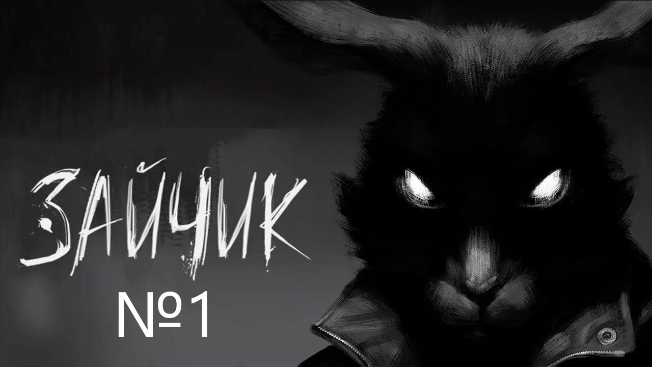 Tiny Bunny №1 - Пропавший Вова и ночные кошмары