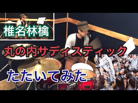 丸の内サディスティック - 椎名林檎