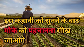 मौके को पहचान ना सीखो। Motivational। Motivational story। Best motivation।