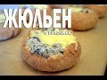 Рецепт жюльена в булочке от Марии для samarkand.me