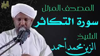 الشيخ الزين محمد أحمد سورة التكاثر  Sheikh|| Al-Zain Muhammad Ahmad |Surah Al-Takathur