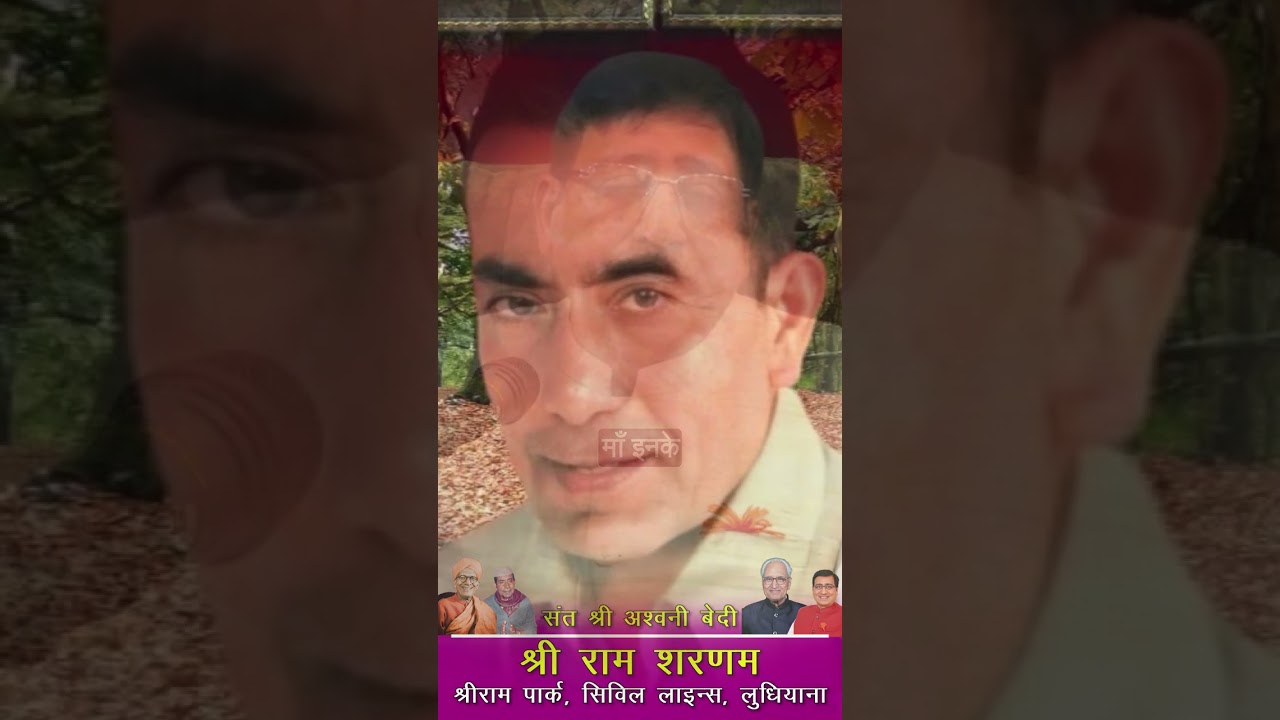 संत अश्वनी बेदी जी - परम पूज्य श्री प्रेम जी महाराज जी