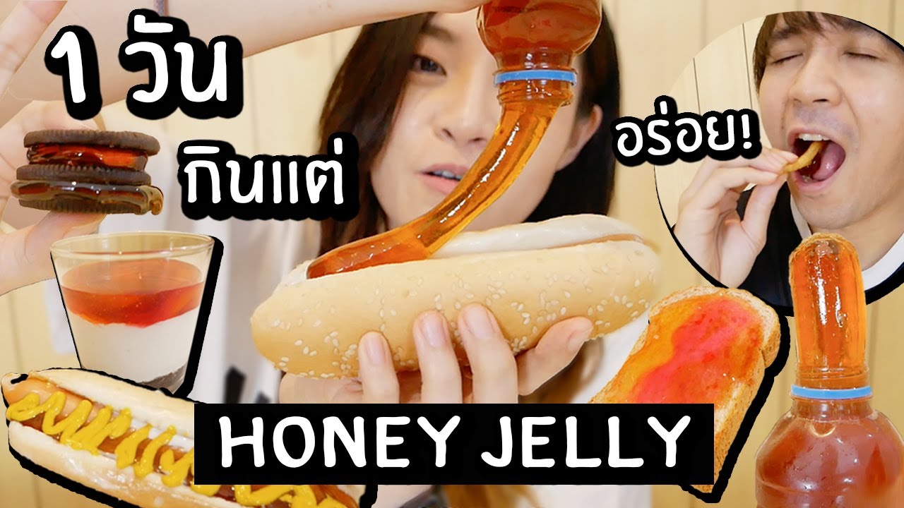 1 วันกินแต่ เยลลี่น้ำผึ้ง (Honey Jelly) // ฮอทด็อก Honey jelly กินได้มั้ย?