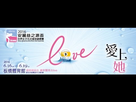 撞球-2016安麗益之源盃-20160617-7 劉昱辰 vs 周婕妤