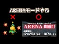 【3回目の枠】ARENAモードやる / 解禁終わらせたい