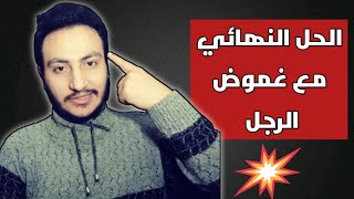 اسرار لازم تعرفيها لما يحبك الرجل الغامض متقلب المشاعر | إسلام سمير