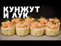 РЕЦЕПТ РОЛЛА С КУНЖУТОМ ЛУКОМ И САЛАТОМ