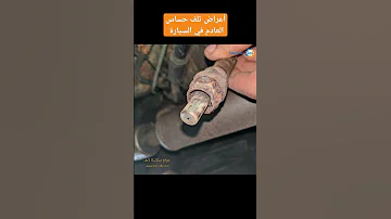 أعراض تلف حساس العادم في السيارات Automobile 