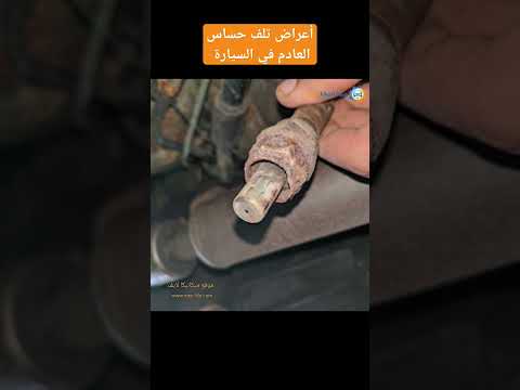 أعراض تلف حساس العادم في السيارات 