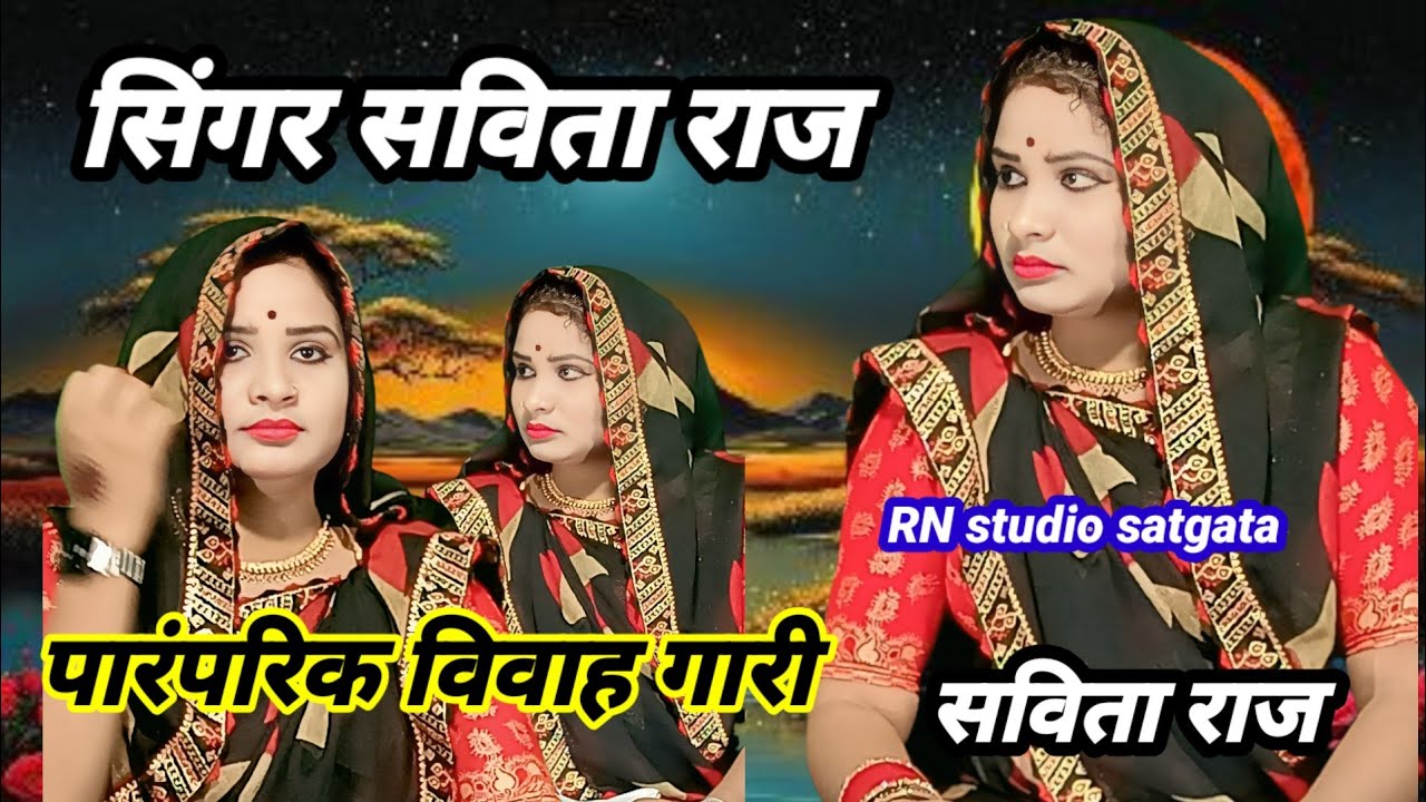 सविता राज की विवाह गारी Vivah gari Savita Raj Jao putriya Tum sasare विवाह गीत सविता राज